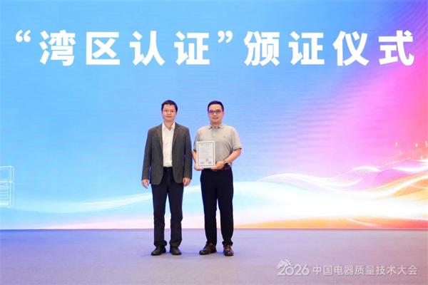 湾区认证颁布典礼