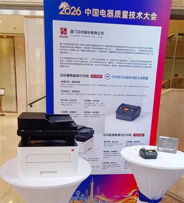 PP电子游戏在2026中国电器质量技术大会